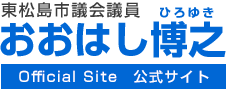 東松島市議会議員おおはし博之　公式サイト